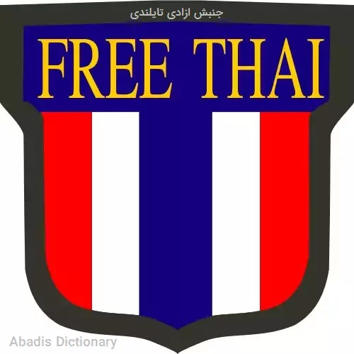 جنبش ازادی تایلندی